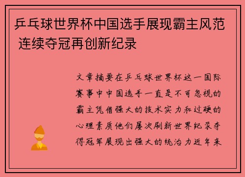乒乓球世界杯中国选手展现霸主风范 连续夺冠再创新纪录