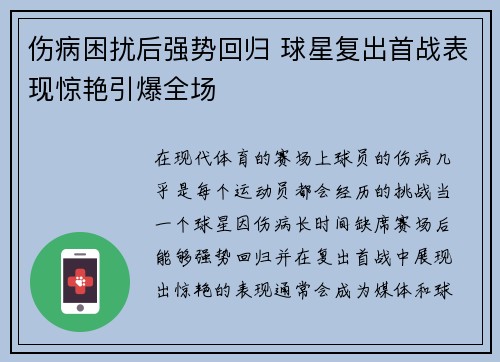 伤病困扰后强势回归 球星复出首战表现惊艳引爆全场