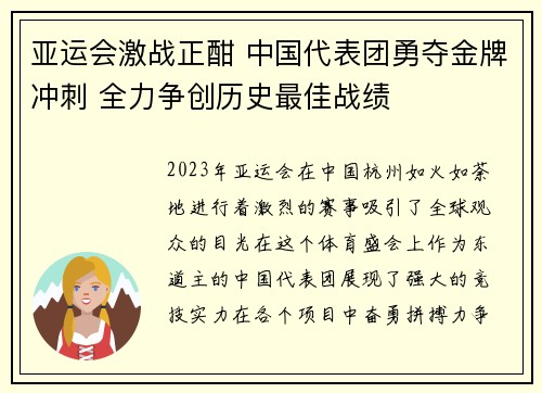 亚运会激战正酣 中国代表团勇夺金牌冲刺 全力争创历史最佳战绩