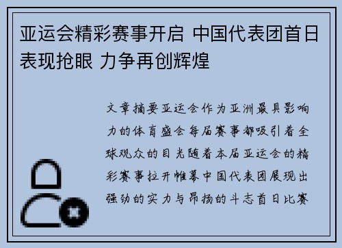 亚运会精彩赛事开启 中国代表团首日表现抢眼 力争再创辉煌
