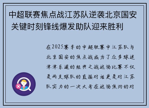 中超联赛焦点战江苏队逆袭北京国安 关键时刻锋线爆发助队迎来胜利