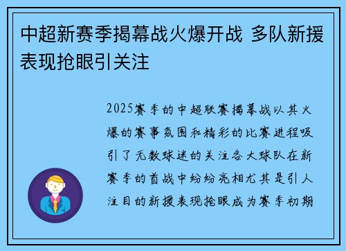 中超新赛季揭幕战火爆开战 多队新援表现抢眼引关注