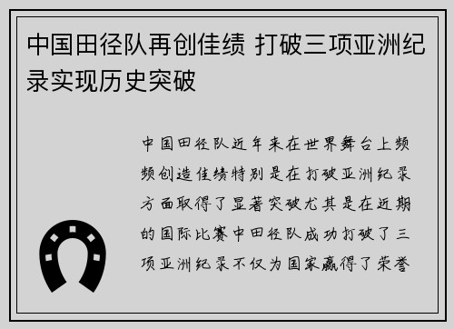 中国田径队再创佳绩 打破三项亚洲纪录实现历史突破