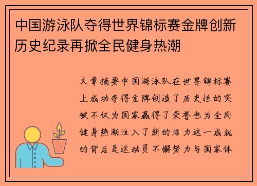 中国游泳队夺得世界锦标赛金牌创新历史纪录再掀全民健身热潮