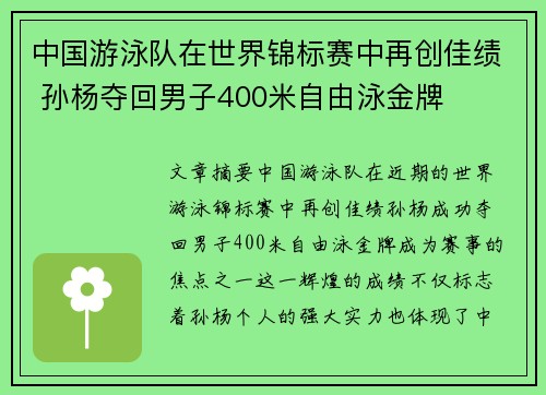 中国游泳队在世界锦标赛中再创佳绩 孙杨夺回男子400米自由泳金牌