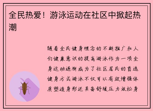 全民热爱！游泳运动在社区中掀起热潮