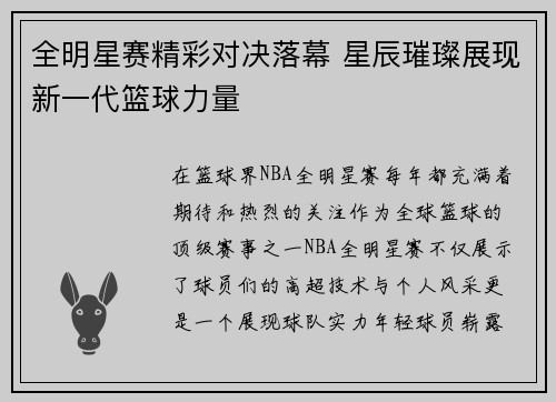 全明星赛精彩对决落幕 星辰璀璨展现新一代篮球力量
