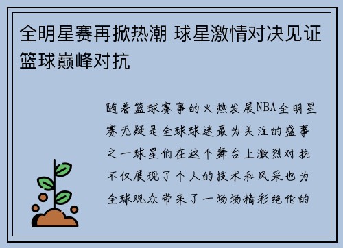 全明星赛再掀热潮 球星激情对决见证篮球巅峰对抗