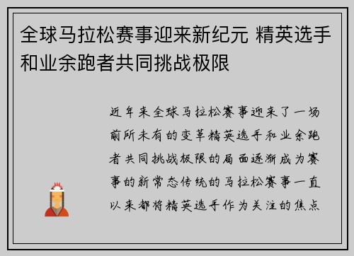 全球马拉松赛事迎来新纪元 精英选手和业余跑者共同挑战极限