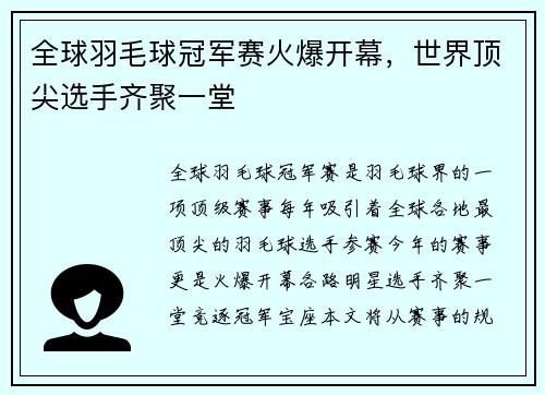全球羽毛球冠军赛火爆开幕，世界顶尖选手齐聚一堂