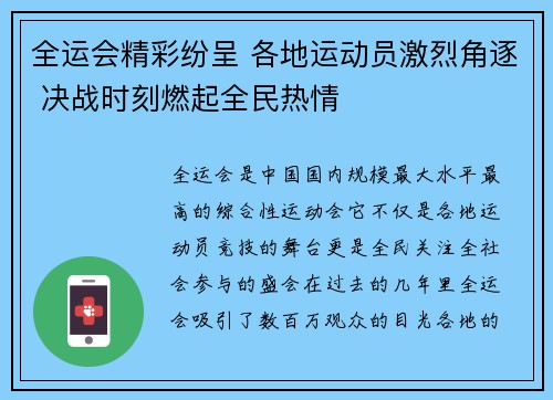全运会精彩纷呈 各地运动员激烈角逐 决战时刻燃起全民热情