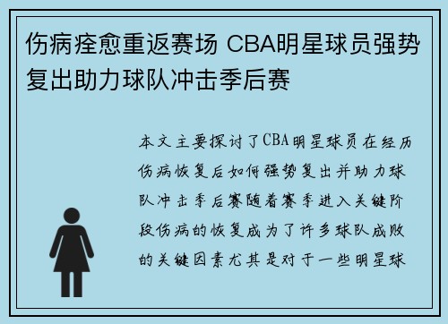 伤病痊愈重返赛场 CBA明星球员强势复出助力球队冲击季后赛