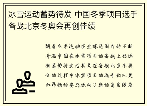 冰雪运动蓄势待发 中国冬季项目选手备战北京冬奥会再创佳绩