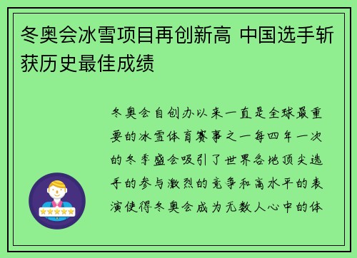 冬奥会冰雪项目再创新高 中国选手斩获历史最佳成绩