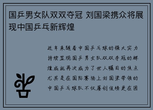 国乒男女队双双夺冠 刘国梁携众将展现中国乒乓新辉煌