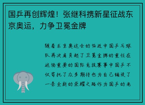 国乒再创辉煌！张继科携新星征战东京奥运，力争卫冕金牌
