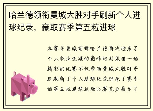 哈兰德领衔曼城大胜对手刷新个人进球纪录，豪取赛季第五粒进球