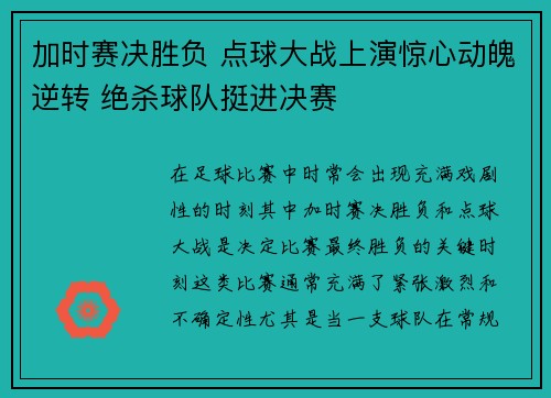 加时赛决胜负 点球大战上演惊心动魄逆转 绝杀球队挺进决赛