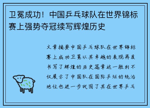 卫冕成功！中国乒乓球队在世界锦标赛上强势夺冠续写辉煌历史
