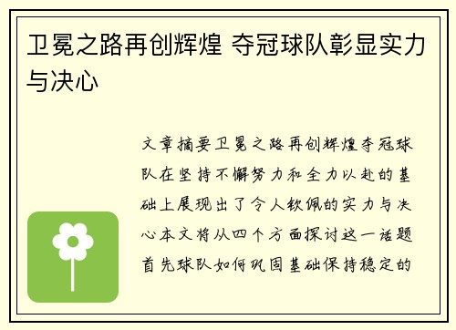 卫冕之路再创辉煌 夺冠球队彰显实力与决心