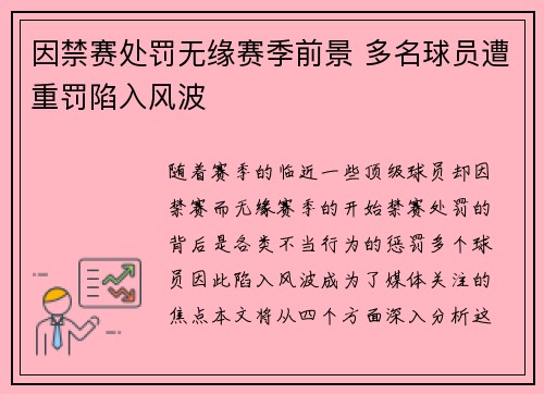 因禁赛处罚无缘赛季前景 多名球员遭重罚陷入风波