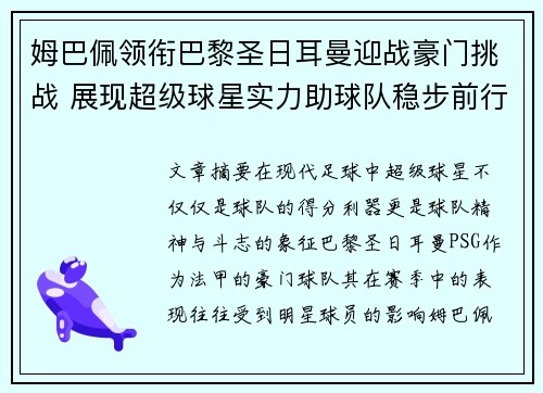 姆巴佩领衔巴黎圣日耳曼迎战豪门挑战 展现超级球星实力助球队稳步前行