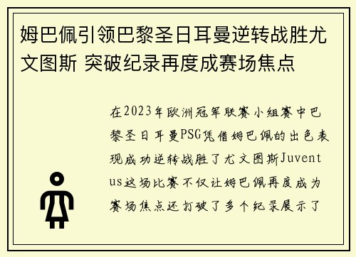 姆巴佩引领巴黎圣日耳曼逆转战胜尤文图斯 突破纪录再度成赛场焦点