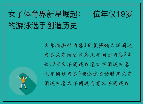 女子体育界新星崛起：一位年仅19岁的游泳选手创造历史