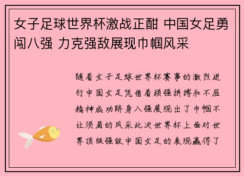 女子足球世界杯激战正酣 中国女足勇闯八强 力克强敌展现巾帼风采