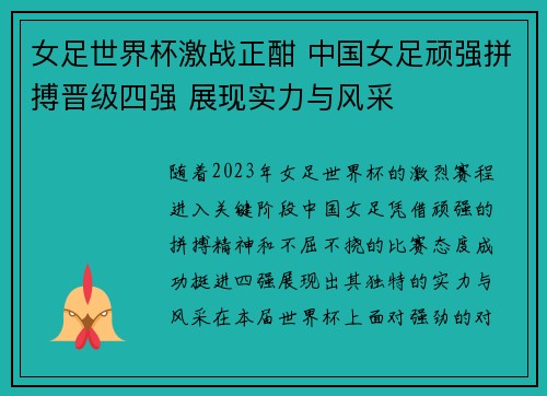女足世界杯激战正酣 中国女足顽强拼搏晋级四强 展现实力与风采
