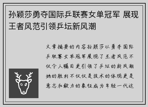 孙颖莎勇夺国际乒联赛女单冠军 展现王者风范引领乒坛新风潮