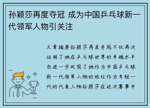 孙颖莎再度夺冠 成为中国乒乓球新一代领军人物引关注