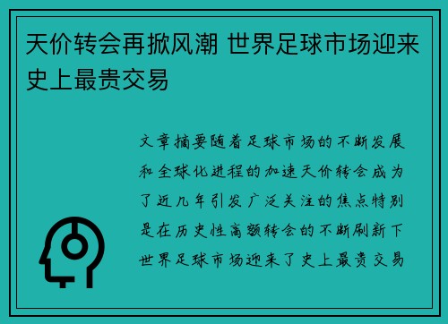 天价转会再掀风潮 世界足球市场迎来史上最贵交易