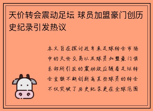 天价转会震动足坛 球员加盟豪门创历史纪录引发热议