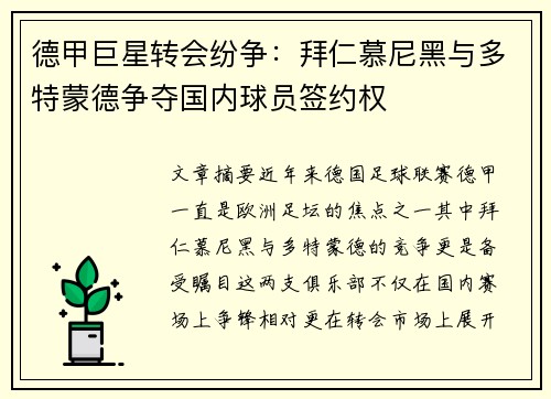 德甲巨星转会纷争：拜仁慕尼黑与多特蒙德争夺国内球员签约权