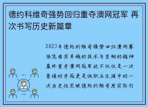 德约科维奇强势回归重夺澳网冠军 再次书写历史新篇章