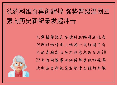德约科维奇再创辉煌 强势晋级温网四强向历史新纪录发起冲击