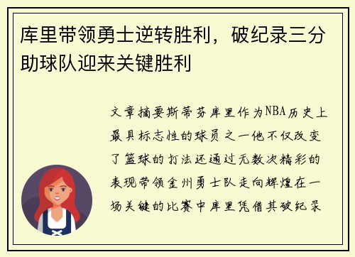 库里带领勇士逆转胜利，破纪录三分助球队迎来关键胜利