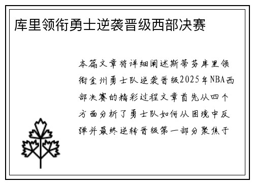 库里领衔勇士逆袭晋级西部决赛