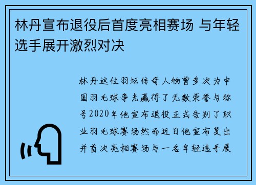 林丹宣布退役后首度亮相赛场 与年轻选手展开激烈对决