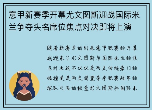意甲新赛季开幕尤文图斯迎战国际米兰争夺头名席位焦点对决即将上演