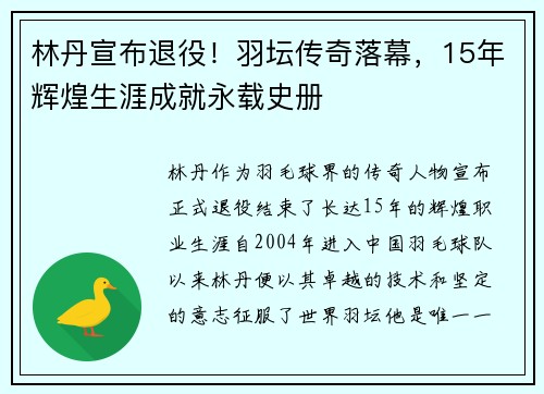 林丹宣布退役！羽坛传奇落幕，15年辉煌生涯成就永载史册