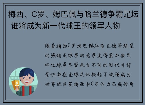 梅西、C罗、姆巴佩与哈兰德争霸足坛 谁将成为新一代球王的领军人物