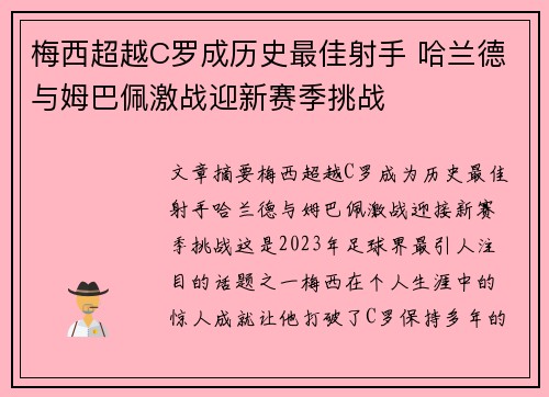 梅西超越C罗成历史最佳射手 哈兰德与姆巴佩激战迎新赛季挑战