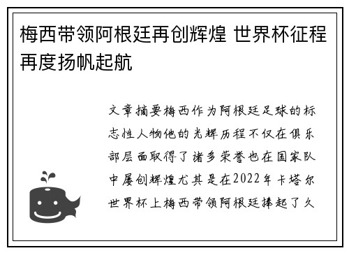 梅西带领阿根廷再创辉煌 世界杯征程再度扬帆起航
