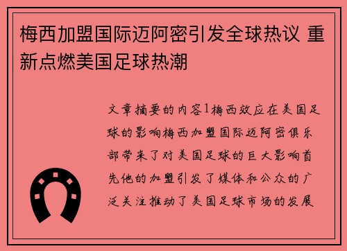 梅西加盟国际迈阿密引发全球热议 重新点燃美国足球热潮