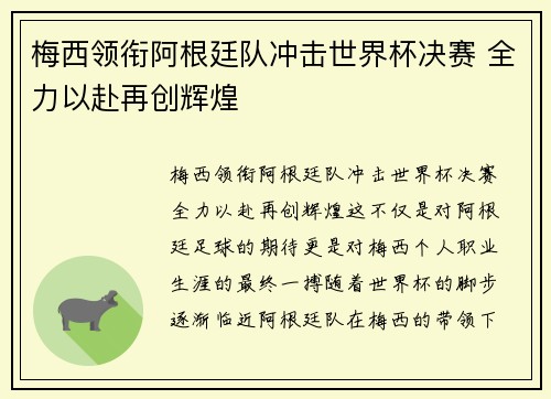 梅西领衔阿根廷队冲击世界杯决赛 全力以赴再创辉煌