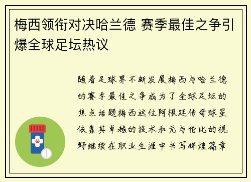 梅西领衔对决哈兰德 赛季最佳之争引爆全球足坛热议