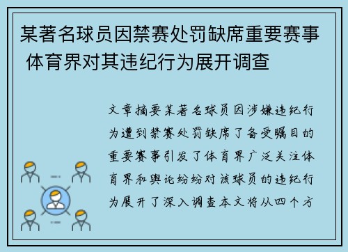 某著名球员因禁赛处罚缺席重要赛事 体育界对其违纪行为展开调查