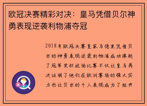 欧冠决赛精彩对决：皇马凭借贝尔神勇表现逆袭利物浦夺冠